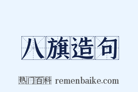 八旗造句是什么意思的图片